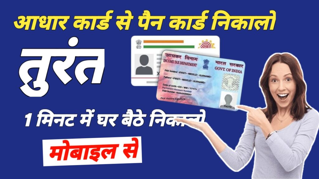 Aadhar Card se Pan Card Kaise Nikale