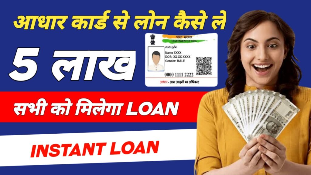 Aadhar Card se Loan kaise le